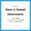 have a sexual intercourse แปลว่า?, คำศัพท์ภาษาอังกฤษ have a sexual intercourse แปลว่า ประเวณี ประเภท V ตัวอย่าง เขาถูกหาว่าล่วงประเวณีกับคนใช้ เพิ่มเติม ประพฤติผิดเมียผู้อื่น หมวด V