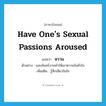 have one&#39;s sexual passions aroused แปลว่า?, คำศัพท์ภาษาอังกฤษ have one&#39;s sexual passions aroused แปลว่า หวาม ประเภท V ตัวอย่าง แสงจันทร์งามทำให้เขาหวามในหัวใจ เพิ่มเติม รู้สึกเสียวในใจ หมวด V