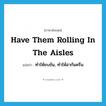 have them rolling in the aisles แปลว่า?, คำศัพท์ภาษาอังกฤษ have them rolling in the aisles แปลว่า ทำให้ขบขัน, ทำให้ฮากันครืน ประเภท IDM หมวด IDM