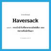 haversack แปลว่า?, คำศัพท์ภาษาอังกฤษ haversack แปลว่า กระเป๋าผ้าใบที่สะพายบนไหล่เดียว ของทหารหรือนักปีนเขา ประเภท N หมวด N