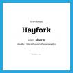 คันฉาย ภาษาอังกฤษ?, คำศัพท์ภาษาอังกฤษ คันฉาย แปลว่า hayfork ประเภท N เพิ่มเติม ไม้สำหรับสงฟางในเวลานวดข้าว หมวด N