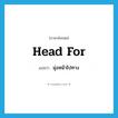 มุ่งหน้าไปทาง ภาษาอังกฤษ?, คำศัพท์ภาษาอังกฤษ มุ่งหน้าไปทาง แปลว่า head for ประเภท PHRV หมวด PHRV