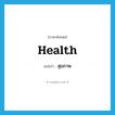 สุขภาพ ภาษาอังกฤษ?, คำศัพท์ภาษาอังกฤษ สุขภาพ แปลว่า health ประเภท N หมวด N