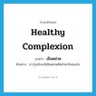 healthy complexion แปลว่า?, คำศัพท์ภาษาอังกฤษ healthy complexion แปลว่า เลือดฝาด ประเภท N ตัวอย่าง สาวรุ่นมักจะมีเลือดฝาดดีหน้าตาจึงผ่องใส หมวด N