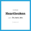 heartbroken แปลว่า?, คำศัพท์ภาษาอังกฤษ heartbroken แปลว่า ช้ำใจ, ผิดหวัง, เสียใจ ประเภท ADJ หมวด ADJ