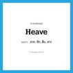 heave แปลว่า?, คำศัพท์ภาษาอังกฤษ heave แปลว่า ลาก, ชัก, ดึง, สาว ประเภท VT หมวด VT