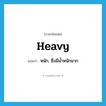 heavy แปลว่า?, คำศัพท์ภาษาอังกฤษ heavy แปลว่า หนัก, ซึ่งมีน้ำหนักมาก ประเภท ADJ หมวด ADJ