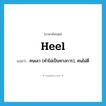 heel แปลว่า?, คำศัพท์ภาษาอังกฤษ heel แปลว่า คนเลว (คำไม่เป็นทางการ), คนไม่ดี ประเภท N หมวด N