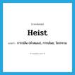 heist แปลว่า?, คำศัพท์ภาษาอังกฤษ heist แปลว่า การปล้น (คำสแลง), การขโมย, โจรกรรม ประเภท N หมวด N