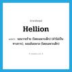 hellion แปลว่า?, คำศัพท์ภาษาอังกฤษ hellion แปลว่า จอมวายร้าย (โดยเฉพาะเด็ก) (คำไม่เป็นทางการ), จอมอันธพาล (โดยเฉพาะเด็ก) ประเภท N หมวด N