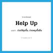 help up แปลว่า?, คำศัพท์ภาษาอังกฤษ help up แปลว่า ช่วยให้ลุกขึ้น, ช่วยพยุงขึ้นยืน ประเภท PHRV หมวด PHRV