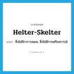 helter-skelter แปลว่า?, คำศัพท์ภาษาอังกฤษ helter-skelter แปลว่า ซึ่งไม่มีการวางแผน, ซึ่งไม่มีการเตรียมการณ์ ประเภท ADJ หมวด ADJ