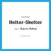 helter-skelter แปลว่า?, คำศัพท์ภาษาอังกฤษ helter-skelter แปลว่า ซึ่งวุ่นวาย, ซึ่งสับสน ประเภท ADJ หมวด ADJ