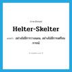 helter-skelter แปลว่า?, คำศัพท์ภาษาอังกฤษ helter-skelter แปลว่า อย่างไม่มีการวางแผน, อย่างไม่มีการเตรียมการณ์ ประเภท ADV หมวด ADV