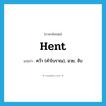 hent แปลว่า?, คำศัพท์ภาษาอังกฤษ hent แปลว่า คว้า (คำโบราณ), ฉวย, จับ ประเภท VT หมวด VT