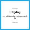 heyday แปลว่า?, คำศัพท์ภาษาอังกฤษ heyday แปลว่า สมัยที่รุ่งเรืองที่สุด, ช่วงที่ประสบความสำเร็จที่สุด ประเภท N หมวด N