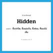 hidden แปลว่า?, คำศัพท์ภาษาอังกฤษ hidden แปลว่า ซึ่งปกปิด, ซึ่งแฝงเร้น, ซึ่งซ่อน, ที่มองไม่เห็น ประเภท ADJ หมวด ADJ