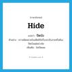 hide แปลว่า?, คำศัพท์ภาษาอังกฤษ hide แปลว่า ปิดบัง ประเภท V ตัวอย่าง ความผิดพลาดในอดีตมิใช่เรื่องน่าอับอายหรือต้องปิดบังแต่อย่างใด เพิ่มเติม ไม่เปิดเผย หมวด V