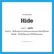 hide แปลว่า?, คำศัพท์ภาษาอังกฤษ hide แปลว่า บดบัง ประเภท V ตัวอย่าง คืนนี้เมฆหนามาบดบังแสงนวลของดวงจันทร์เสียหมด เพิ่มเติม กั้นหรือปิดแสงเอาไว้ไม่ให้เผยออกมา หมวด V