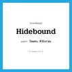 hidebound แปลว่า?, คำศัพท์ภาษาอังกฤษ hidebound แปลว่า ใจแคบ, หัวโบราณ ประเภท ADJ หมวด ADJ