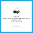 สูง ภาษาอังกฤษ?, คำศัพท์ภาษาอังกฤษ สูง แปลว่า high ประเภท ADJ ตัวอย่าง นักวิจัยพบว่า บุคคลที่มีความวิตกกังวลสูง จะมีความคิดริเริ่มสร้างสรรค์ต่ำ เพิ่มเติม เหนือระดับปกติ หมวด ADJ