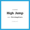 high jump แปลว่า?, คำศัพท์ภาษาอังกฤษ high jump แปลว่า กีฬากระโดดสูงข้ามคาน ประเภท N หมวด N