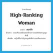 high-ranking woman แปลว่า?, คำศัพท์ภาษาอังกฤษ high-ranking woman แปลว่า ดอกฟ้า ประเภท N ตัวอย่าง เธอเปรียบเสมือนดอกฟ้าเพราะเธอเกิดในตระกูลสูงศักดิ์ เพิ่มเติม หญิงที่ถือว่ามีฐานะสูงศักดิ์กว่าชายที่หมายปอง หมวด N