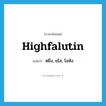 highfalutin แปลว่า?, คำศัพท์ภาษาอังกฤษ highfalutin แปลว่า หยิ่ง, ยโส, โอหัง ประเภท ADJ หมวด ADJ