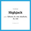 highjack แปลว่า?, คำศัพท์ภาษาอังกฤษ highjack แปลว่า จี้เครื่องบิน, เรือ, รถไฟ, ปล้นเครื่องบิน, เรือ, รถไฟ ประเภท VT หมวด VT