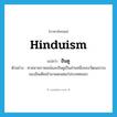 Hinduism แปลว่า?, คำศัพท์ภาษาอังกฤษ Hinduism แปลว่า ฮินดู ประเภท N ตัวอย่าง ศาสนาพราหมณ์และฮินดูเป็นส่วนหนึ่งของวัฒนธรรมของอินเดียเข้ามาเผยแผ่แก่ประเทศเขมร หมวด N