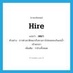 เหมา ภาษาอังกฤษ?, คำศัพท์ภาษาอังกฤษ เหมา แปลว่า hire ประเภท V ตัวอย่าง ชาวต่างชาติเหมาเรือหางยาวไปชมคลองในแม่น้ำเจ้าพระยา เพิ่มเติม ว่าจ้างทั้งหมด หมวด V