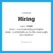 การเช่า ภาษาอังกฤษ?, คำศัพท์ภาษาอังกฤษ การเช่า แปลว่า hiring ประเภท N ตัวอย่าง การเช่าบ้านต้องทำสัญญาเช่ากับผู้ให้เช่า เพิ่มเติม การเข้าใช้ทรัพย์สิน เช่น บ้าน ที่ดิน รถยนต์ ของผู้อื่นชั่วคราวโดยให้ค่าเช่า หมวด N