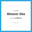 historic site แปลว่า?, คำศัพท์ภาษาอังกฤษ historic site แปลว่า สถานที่โบราณ ประเภท N หมวด N