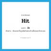 hit แปลว่า?, คำศัพท์ภาษาอังกฤษ hit แปลว่า อัด ประเภท V ตัวอย่าง นักเลงพากันรุมอัดฝ่ายตรงข้างเสียจนสะบักสะบอม หมวด V