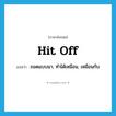 hit off แปลว่า?, คำศัพท์ภาษาอังกฤษ hit off แปลว่า ถอดแบบมา, ทำได้เหมือน, เหมือนกับ ประเภท PHRV หมวด PHRV