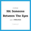 hit someone between the eyes แปลว่า?, คำศัพท์ภาษาอังกฤษ hit someone between the eyes แปลว่า ทำให้ประทับใจ ประเภท IDM หมวด IDM