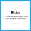 Hitler แปลว่า?, คำศัพท์ภาษาอังกฤษ Hitler แปลว่า อดอล์ฟ ฮิตเลอร์ จอมเผด็จการของเยอรมันและเป็น ผู้นำลัทธินาซี (ค.ศ.1889-1945) ประเภท N หมวด N