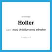 holler แปลว่า?, คำศัพท์ภาษาอังกฤษ holler แปลว่า ตะโกน (คำไม่เป็นทางการ), ตะโกนเรียก ประเภท VT หมวด VT