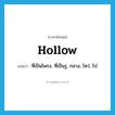 hollow แปลว่า?, คำศัพท์ภาษาอังกฤษ hollow แปลว่า ที่เป็นโพรง, ที่เป็นรู, กลวง, โหว่, โบ๋ ประเภท ADJ หมวด ADJ