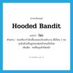 hooded bandit แปลว่า?, คำศัพท์ภาษาอังกฤษ hooded bandit แปลว่า โม่ง ประเภท N ตัวอย่าง ขณะที่เขากำลังเลี้ยงฉลองกับพนักงาน มีไอ้โม่ง 2 คนบุกยิงด้วยปืนลูกซองต่อหน้าคนเป็นร้อย เพิ่มเติม คนที่คลุมหัวปิดหน้า หมวด N