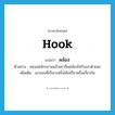 คล้อง ภาษาอังกฤษ?, คำศัพท์ภาษาอังกฤษ คล้อง แปลว่า hook ประเภท V ตัวอย่าง พอจอดจักรยานแล้วอย่าลืมคล้องโซ่กับเสาด้วยนะ เพิ่มเติม เอาของที่เป็นวงหรือโค้งเกี่ยวหรือเกี่ยวกัน หมวด V