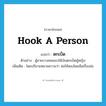 ตกเบ็ด ภาษาอังกฤษ?, คำศัพท์ภาษาอังกฤษ ตกเบ็ด แปลว่า hook a person ประเภท V ตัวอย่าง ผู้ชายบางคนชอบใช้เงินตกเบ็ดผู้หญิง เพิ่มเติม โดยปริยายหมายความว่า ล่อให้หลงโดยมีเครื่องล่อ หมวด V