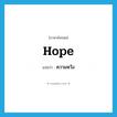 hope แปลว่า?, คำศัพท์ภาษาอังกฤษ hope แปลว่า ความหวัง ประเภท N หมวด N