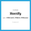 horrify แปลว่า?, คำศัพท์ภาษาอังกฤษ horrify แปลว่า ทำให้หวาดกลัว, ทำให้ตกใจ, ทำให้ขยะแขยง ประเภท VT หมวด VT