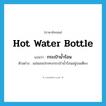 hot water bottle แปลว่า?, คำศัพท์ภาษาอังกฤษ hot water bottle แปลว่า กระเป๋าน้ำร้อน ประเภท N ตัวอย่าง แม่นอนประคบกระเป๋าน้ำร้อนอยู่บนเตียง หมวด N