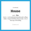 เรือน ภาษาอังกฤษ?, คำศัพท์ภาษาอังกฤษ เรือน แปลว่า house ประเภท N ตัวอย่าง ศาลเจ้าพ่อหลักเมืองเป็นเรือนไม้ขนาดเล็ก ยกพื้นสูง เพิ่มเติม สิ่งปลูกสร้างที่ยกพื้นและกั้นฝาอย่างน้อย 3 ด้าน มีหลังคาคลุม สำหรับเป็นที่อยู่ หมวด N