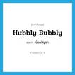 hubbly bubbly แปลว่า?, คำศัพท์ภาษาอังกฤษ hubbly bubbly แปลว่า บ้องกัญชา ประเภท SL หมวด SL