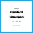 hundred thousand แปลว่า?, คำศัพท์ภาษาอังกฤษ hundred thousand แปลว่า แสน, แสน ประเภท N หมวด N