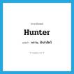 hunter แปลว่า?, คำศัพท์ภาษาอังกฤษ hunter แปลว่า พราน, นักล่าสัตว์ ประเภท N หมวด N