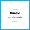 hurdle แปลว่า?, คำศัพท์ภาษาอังกฤษ hurdle แปลว่า รั้วสำหรับกระโดดข้าม ประเภท N หมวด N